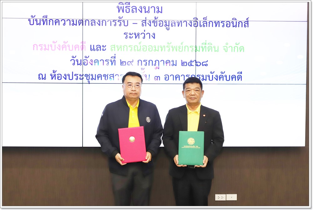﻿กรมบังคับคดี ร่วมกับ สหกรณ์ออมทรัพย์กรมที่ดิน จำกัด ลงนามบันทึกความตกลงการรับ - ส่งข้อมูลทางอิเล็กทรอนิกส์